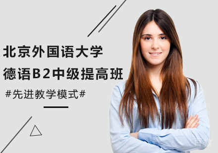 北京外国语大学德语B2中级提高班课程培训