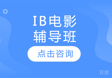 IB电影辅导班