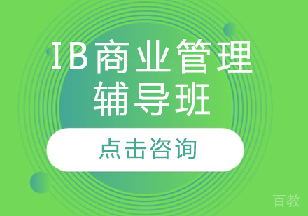 IB商业管理辅导班