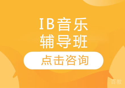 IB音乐辅导班