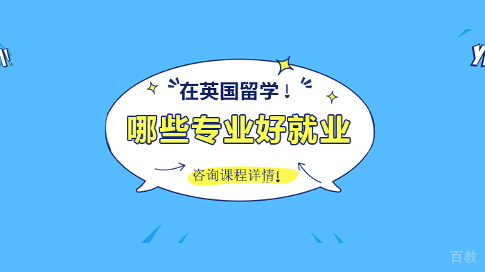在英国留学哪些专业好