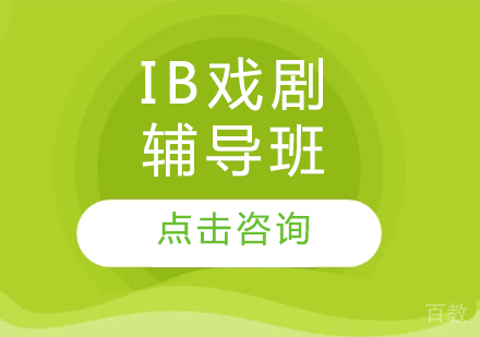 IB戏剧辅导班