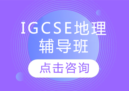 IGCSE地理辅导班