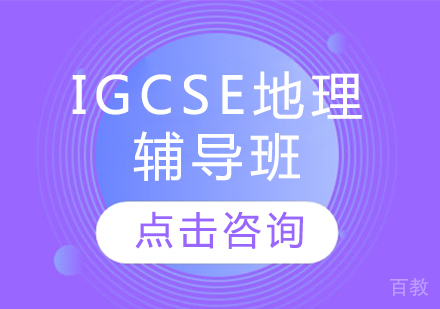 IGCSE地理辅导班