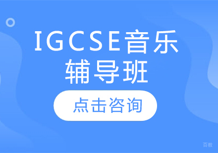 IGCSE音乐辅导班