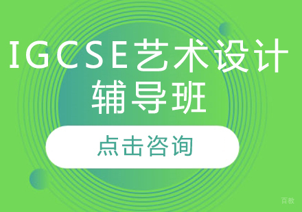 IGCSE艺术设计辅导班