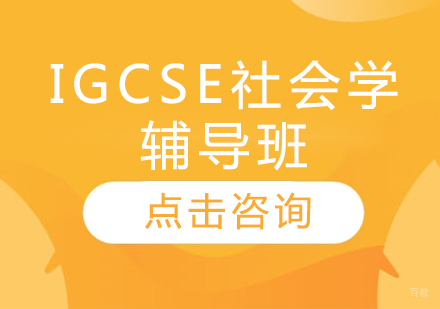 IGCSE社会学辅导班