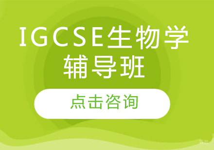 IGCSE生物学辅导班