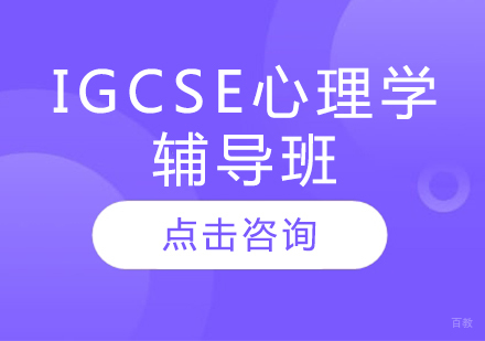 IGCSE心理学辅导班