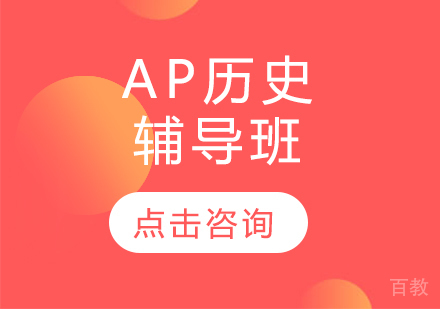 AP历史辅导班