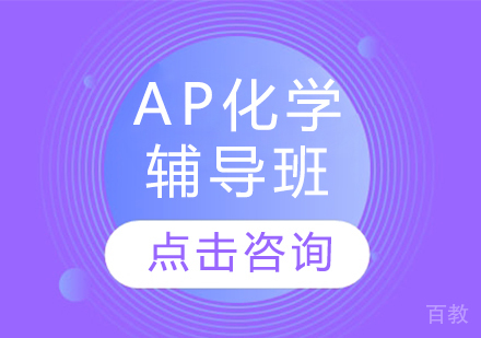 AP化学辅导班