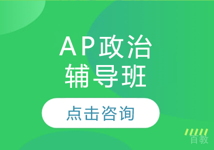 AP政治辅导班