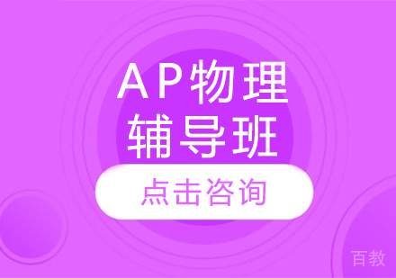 AP物理辅导班