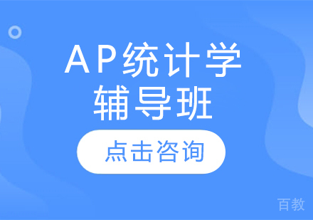 AP统计学辅导班