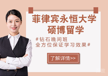 菲律宾永恒大学硕博留学