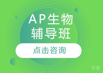 AP生物辅导班