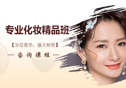 佛山专业化妆精品班课程培训
