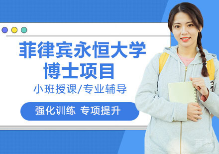 菲律宾永恒大学博士项目