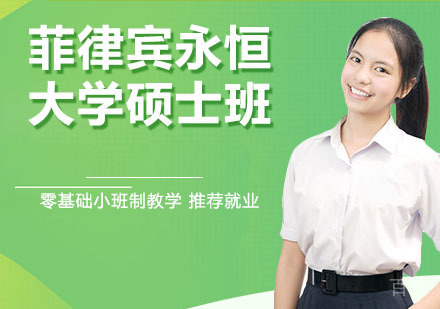 菲律宾永恒大学硕士班