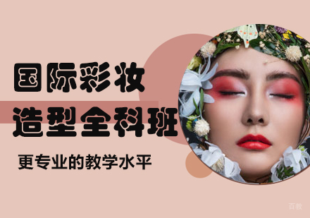 佛山国际彩妆造型全科班课程培训