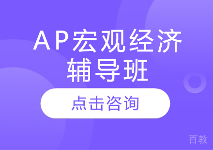 AP宏观经济辅导班