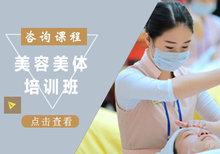 佛山美 容美体培训班课程培训