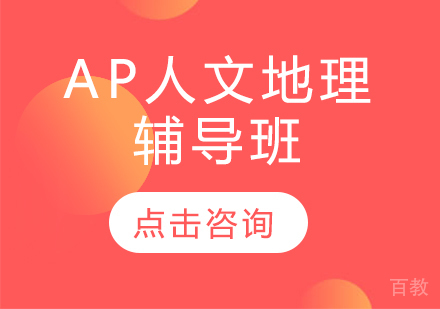AP人文地理辅导班