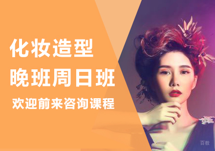 佛山化妆造型晚班周日班课程培训