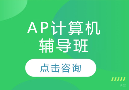 AP计算机辅导班