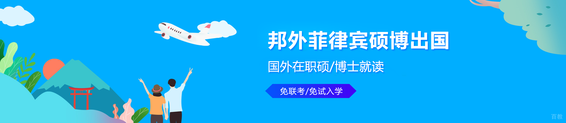 邦外菲律宾硕博留学