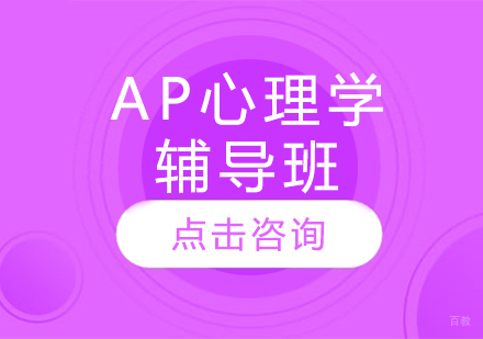 AP心理学辅导班