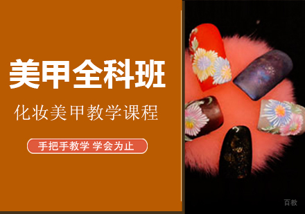 佛山美甲全科班课程培训