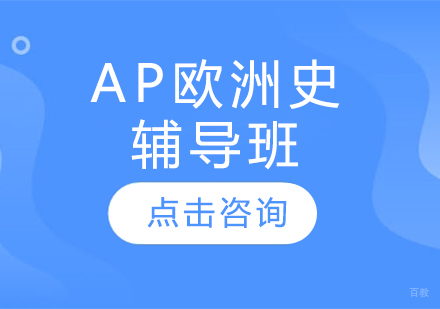 AP欧洲史辅导班