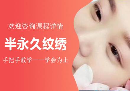 佛山半永久纹绣培训