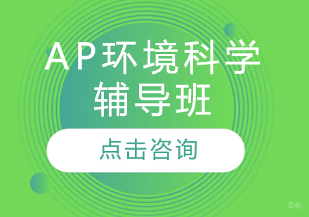 AP环境科学辅导班