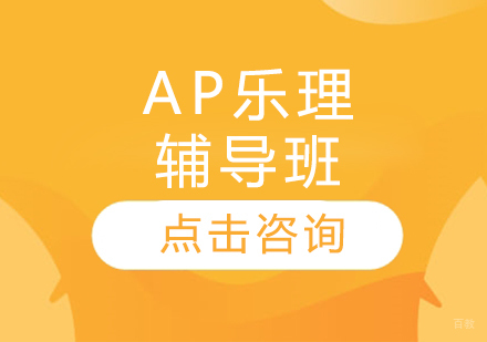 AP乐理辅导班