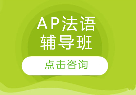 AP法语辅导班