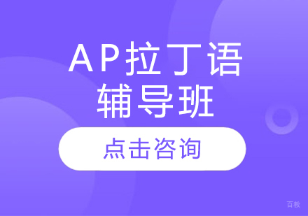 AP拉丁语辅导班