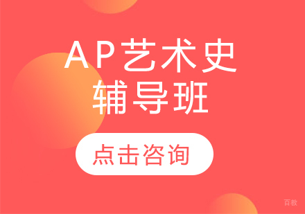 AP艺术史辅导班