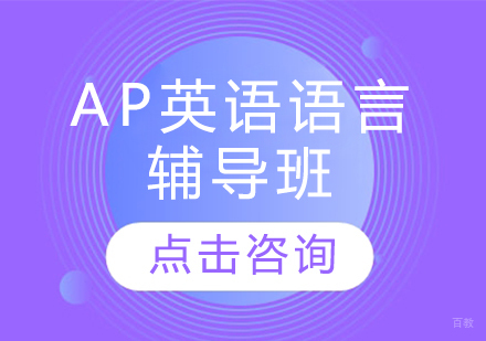 AP英语语言辅导班