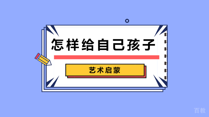 怎样给自己孩子艺术启蒙 
