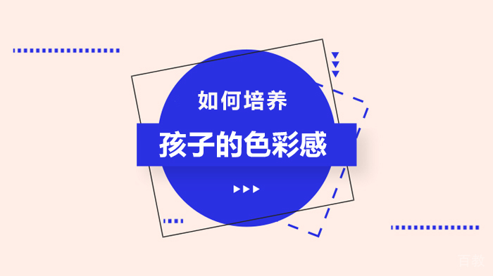 如何培养孩子的色彩感