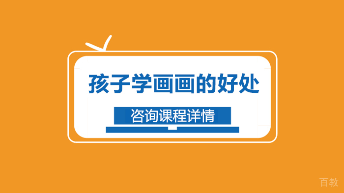 孩子学画画的好处 