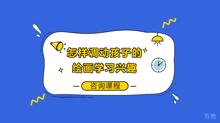怎样调动孩子的绘画学习兴趣 