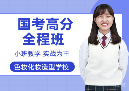 国考高分全程班