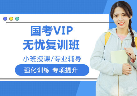 国考VIP无忧复训班