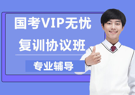 国考VIP无忧复训协议班