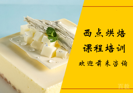 北京西点烘焙课程培训
