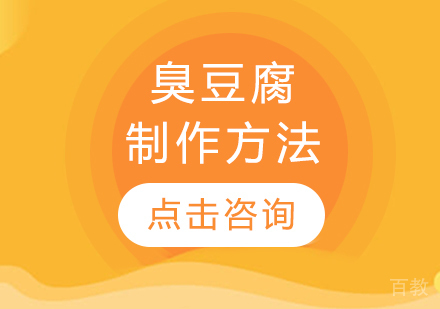 臭豆腐制作方法 