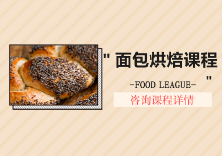 北京面包烘焙课程培训